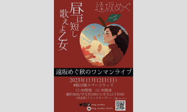 遠坂めぐの遠坂めぐ Live-note vol.3 〜昼は短し歌えよ乙女〜イベント