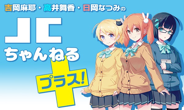 【会員様全員プレゼント】吉岡麻耶・高井舞香・日岡なつみのJCちゃんねるプラス！
