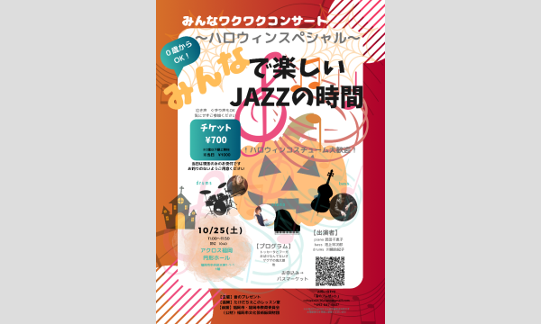 10/25みんなワクワクコンサート in福岡イベント