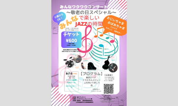 9/15みんなワクワクコンサート in福岡イベント