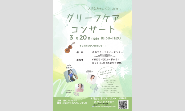 グリーフケアコンサート〜大切な方を亡くされた方へ〜 in福岡イベント