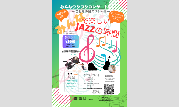 5/5みんなワクワクコンサート「みんなで楽しいJAZZの時間」〜こどもの日スペシャル〜
