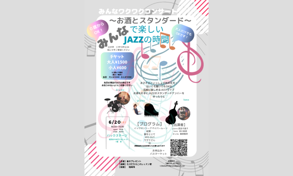 みんなワクワクコンサート「みんなで楽しいJAZZの時間」〜お酒とスタンダード〜