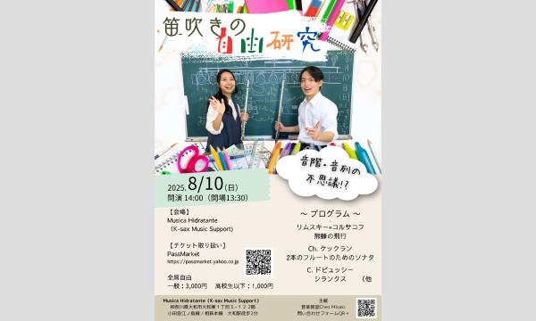 笛吹きの自由研究 Vol.2 in神奈川イベント