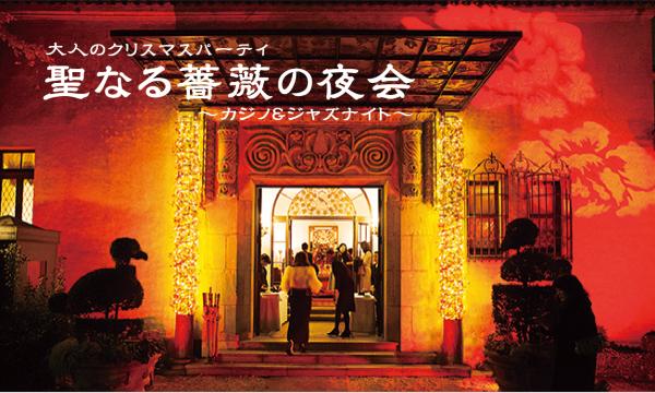小笠原伯爵邸　大人のクリスマスパーティ　聖なる薔薇の夜会2025 in東京イベント