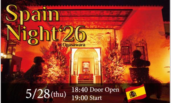 小笠原伯爵邸　スペインナイト'26