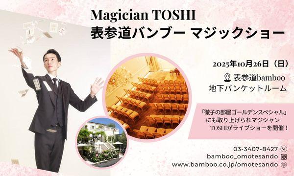 ～Magician　TOSHI　表参道バンブー　マジックショー～ in東京イベント