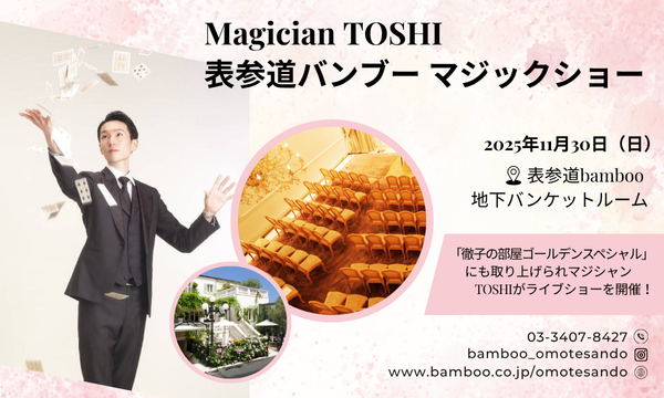 ～Magician　TOSHI　表参道バンブー　マジックショー～ in東京イベント