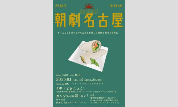 朝劇名古屋「ガンジスには還らない！」 in愛知イベント