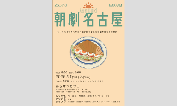 朝劇名古屋2026春「ルックアップライフ！」 イベント画像1