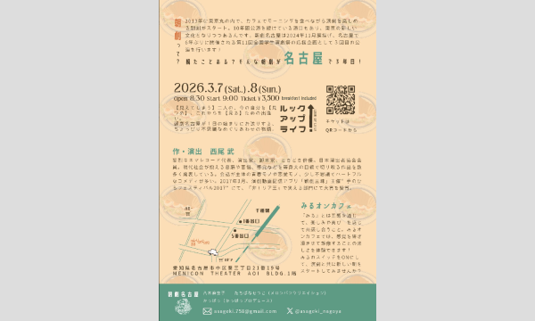 朝劇名古屋2026春「ルックアップライフ！」 イベント画像2