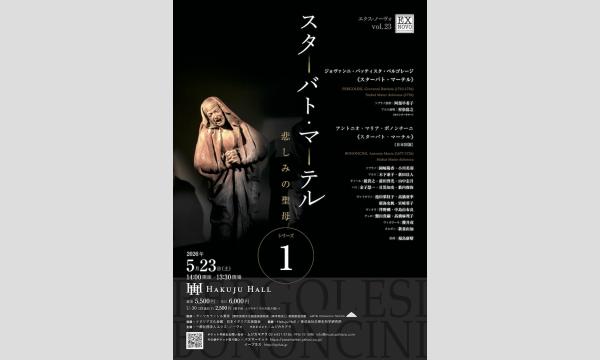 エクス・ノーヴォ vol. 23　スターバト・マーテル　～悲しみの聖母～　シリーズ1 イベント画像1