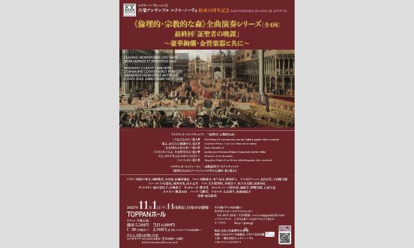 エクス・ノーヴォ vol. 22　モンテヴェルディ《倫理的・宗教的な森》全曲演奏シリーズ・最終回 イベント画像1