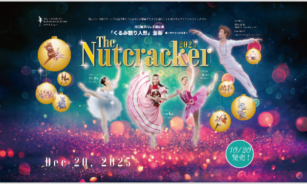 くるみ割り人形全幕「The Nutcracker 2025」