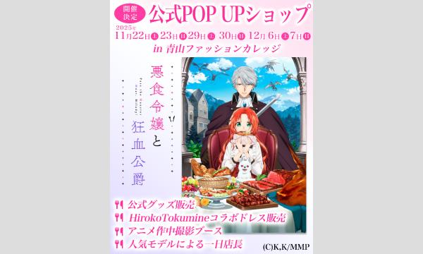 『悪食令嬢と狂血公爵』公式POP UPショップ・一日店長イベント／むかで イベント画像2