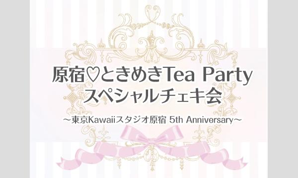 原宿ときめきTeaParty・スペシャルチェキ会 イベント画像1