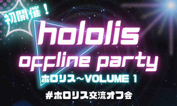 Hololis Offline Party in東京イベント