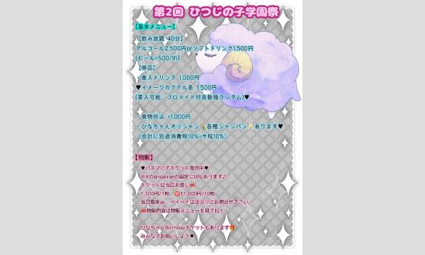第2回　ひつじの子学園祭&ひなちゃん生誕祭 イベント画像2