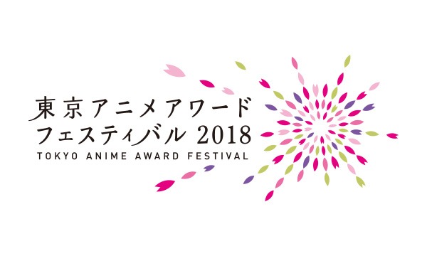 東京アニメアワードフェスティバル実行委員会事務局のTAAF2018 コンペティション部門 グランプリ上映イベント