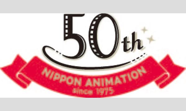 日本アニメーション創業50周年記念  世界名作劇場より『小公女セーラ』＆トークショー イベント画像3