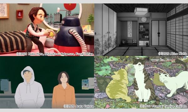 インター・カレッジ・アニメーション・フェスティバル2021 セレクション イベント画像1