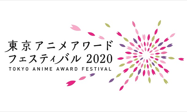 東京アニメアワードフェスティバル実行委員会事務局のTAAF2020 コンペティション部門 通し券イベント