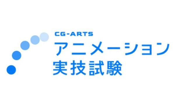 東京アニメアワードフェスティバル実行委員会事務局のプロダクションが求めるアニメーションスキルとは！？～CG-ARTSアニメーション実技試験の運営を通じて感じたこと～イベント
