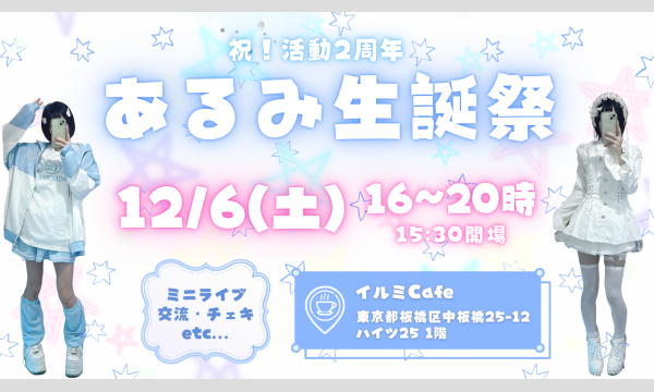12/6（土）あるみ生誕祭イベント in東京イベント