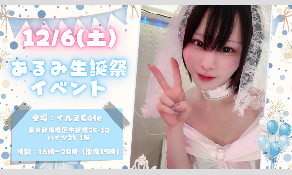 12/6（土）あるみ生誕祭イベント in東京イベント