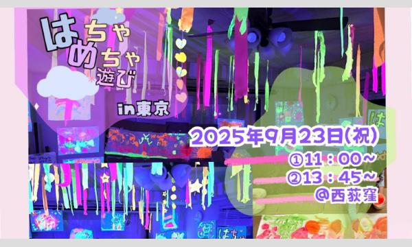 はちゃめちゃ遊び！ in東京イベント