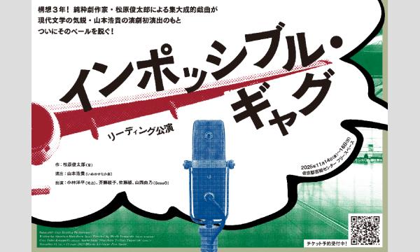 『インポッシブル・ギャグ』リーディング公演 in京イベント