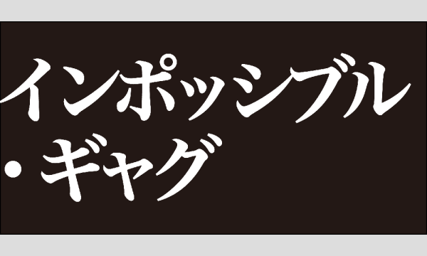 『インポッシブル・ギャグ』リーディング公演 in京イベント