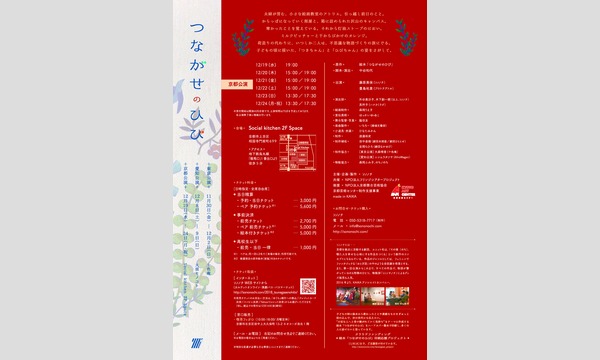 ソノノチ2018「つながせのひび」［京都公演　12月23日（日）13時30分］ イベント画像2