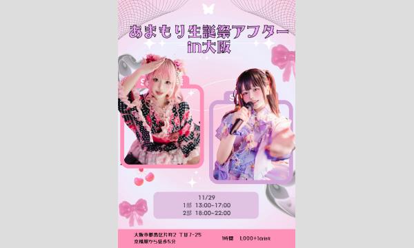 あまもり生誕祭アフターin大阪 in大阪イベント
