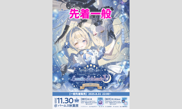 【一般販売-先着】月乃 Birthdayワンマンライブ Lunatic Selenades５ 〜月の満ち欠け〜 イベント画像1