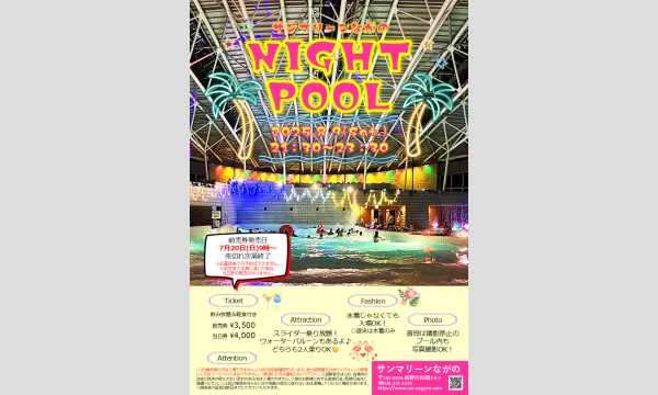 サンマリーンながのナイトプール in長野イベント