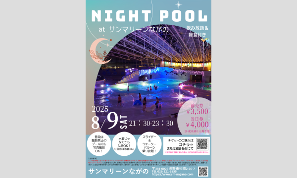 サンマリーンながのナイトプール in長野イベント