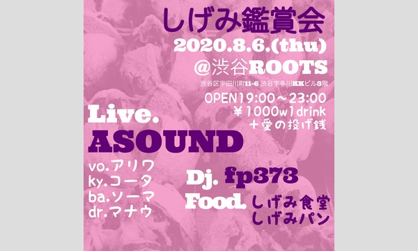 ASOUND LIVE！！「しげみ鑑賞会」@渋谷ROOTS in東京イベント