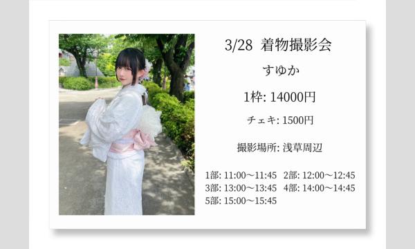 浅草着物 撮影会　【すゆか】