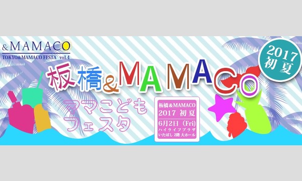 板橋＆ＭＡＭＡＣＯ ２０１７ 初夏 イベント画像1