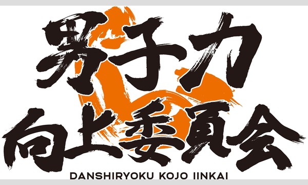 『男子力向上委員会』から新年のご挨拶！別室会員『応募者全員』に年賀状をプレゼント