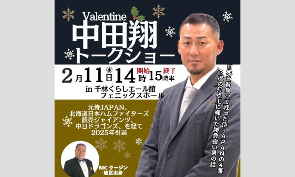中田翔バレンタイントークショー イベント画像1