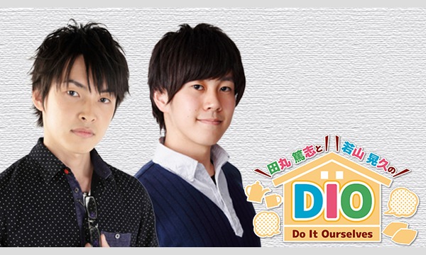 田丸篤志と若山晃久の Dio サイン 当選者さまお名前入りクッションカバーを抽選でプレゼント 田丸篤志と若山晃久の Dio Do It Ourselves たまわかdioスタッフ ニコニコチャンネル バラエティ 田丸篤志と若山晃久の Dio サイン 当選者さまお名前入りクッションカバーを抽選でプレゼント 田丸篤志と若山晃久の Dio Do It Ourselves たまわかdioスタッフ ニコニコチャンネル バラエティ