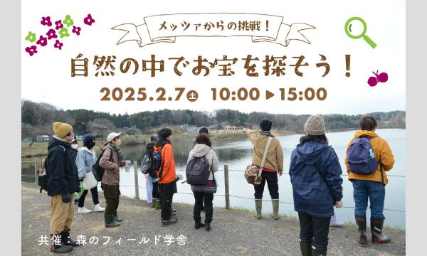 メッツァからの挑戦！自然の中でお宝を探そう　〜冬編〜 in埼玉イベント
