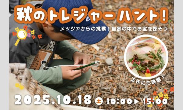 秋のトレジャーハント！〜メッツァからの挑戦！自然の中でお宝を探そう〜 in埼玉イベント