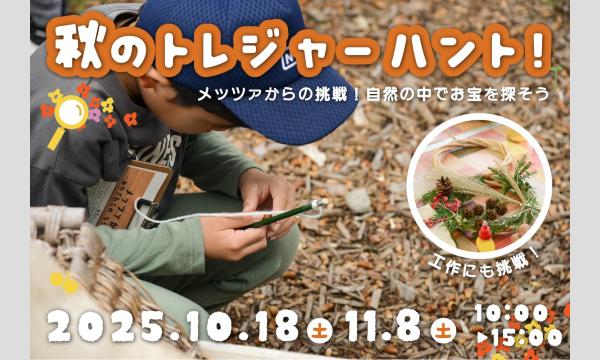 秋のトレジャーハント！〜メッツァからの挑戦！自然の中でお宝を探そう〜 in埼玉イベント