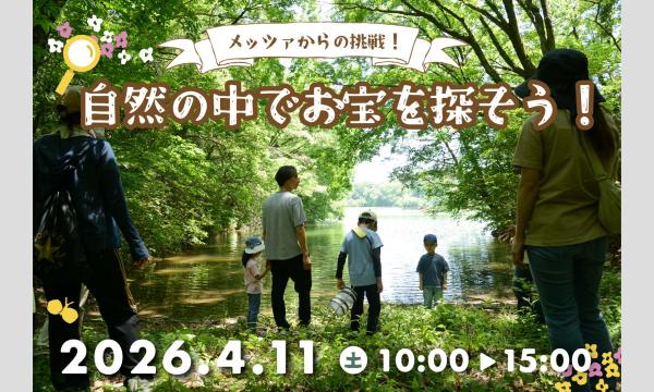 メッツァからの挑戦！自然の中でお宝を探そう　〜春編〜 イベント画像1