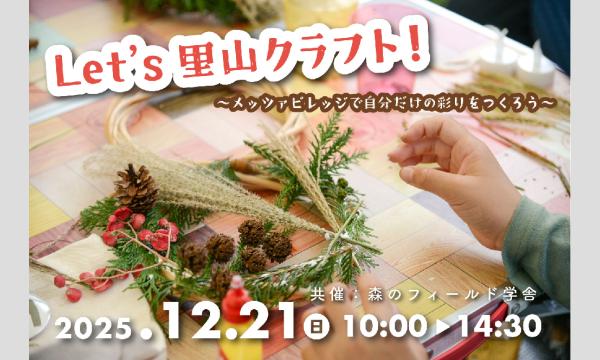Let’s里山クラフト 〜メッツァビレッジの中で自分だけの彩りをつくろう〜 in埼玉イベント