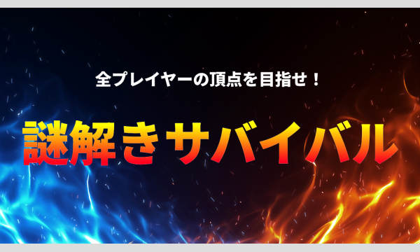 謎解きサバイバル イベント画像1