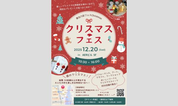 【仙台】六彩クリスマスフェス【特別前売りチケット】 in宮城イベント